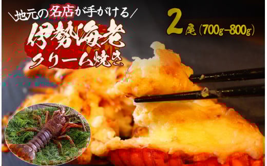 伊勢海老のクリーム焼き（2尾）【 伊勢海老 イセエビ 海鮮 手作り クリスマス お正月 人気 ふるさと納税 数量限定 】　<AS-40>