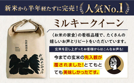 【令和6年度産】【全6回定期便】自然栽培米ミルキークイーン　5kg白米×6回　滋賀県長浜市/株式会社お米の家倉[AQCP014]