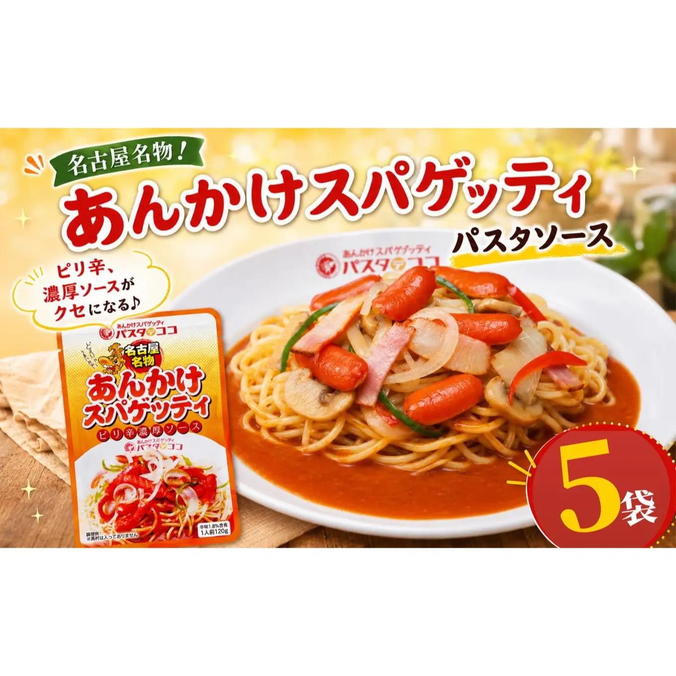 レトルト あんかけ スパゲッティ ソース 5袋｜栃木県 矢板市