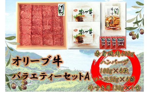 
            オリーブ牛　バラエティーセットA
          