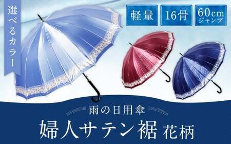 【カラーが選べる】婦人サテン裾花柄 軽量16本骨60cmジャンプ ブルー ワンタッチ ワンプッシュオープン 傘 雨傘 レディース 長傘 サテン生地 福岡県 筑後市