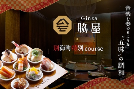 【ふるなび限定】【東銀座　中国料理】Ginza脇屋 巨匠脇屋友詞の集大成の新店舗「別海町コース」食事券1名様( ふるさと納税 食事 ふるさと納税 食事券 東京 ふるさと 食事券 東京 ふるさと納税 東