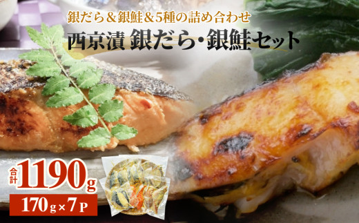 西京漬 銀だら ・ 銀鮭 セット 7種  約 1.2kg  詰め合わせ 冷凍 惣菜 漬魚 漬け 西京焼 銀鱈 ぎんだら 銀ざけ 鮭 ぎんざけ さけ サケ サバ 鯖 さば ぶり ブリ 赤魚 カレイ 味噌 魚 食べ比べ  和食 和風惣菜 レトルト おかず ご飯のお供 宮城県 石巻市 石巻 宮城