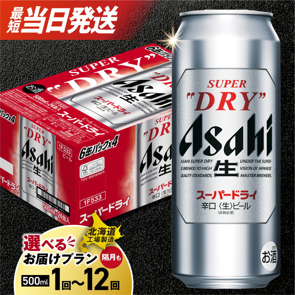 アサヒスーパードライ＜500ml＞24缶 1ケース 北海道工場製造 | 合計12L ビール アサヒビール スーパードライ アサヒ ケース お酒 酒 アルコール 辛口 常温配送 札幌市 ふるさと納税 北海道 札幌