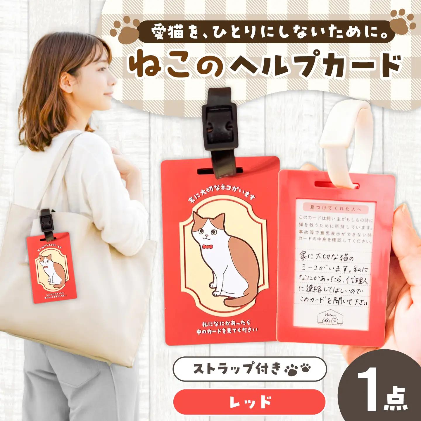 ヘルプカード （ねこ）【カラー：レッド】 ヘルプタグ ペットタグ ペット タグ 岐阜市 / nancoco[ANKK005]