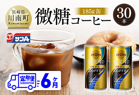 【6ヶ月定期便】サンA微糖コーヒー185ｇ缶30本入り 【 珈琲 微糖 長期保存 備蓄 九州 宮崎県産 川南町 持運び簡単 送料無料 定期便 】 [C03005t6]