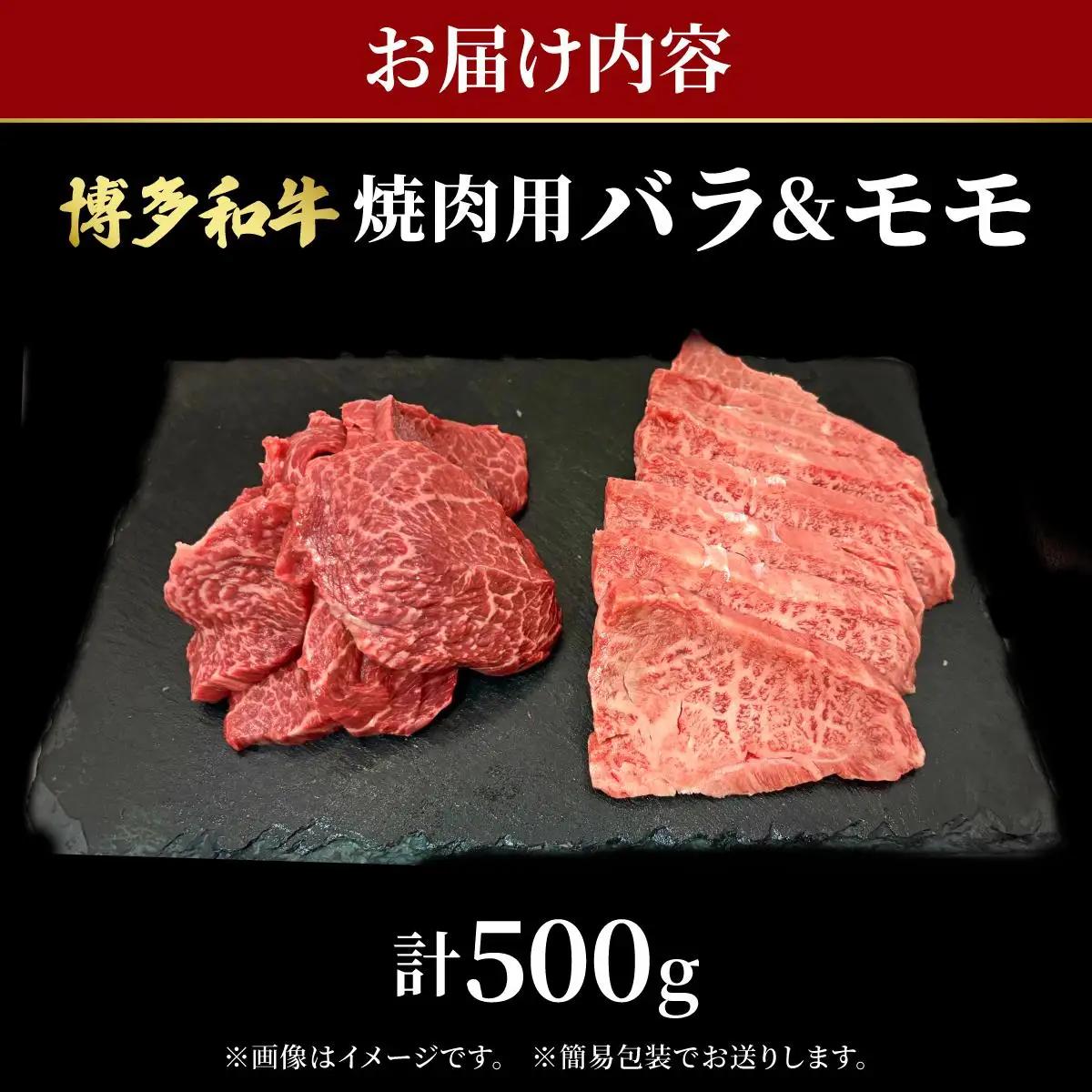  博多和牛 牛肉 焼肉用 バラ モモ 500g【肉のくまもと屋】