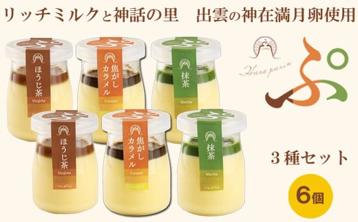 
ハレぷりん（いろいろ6個）【ギフト 焦しカラメル 抹茶 ほうじ茶 濃厚 プリン 生乳 リッチミルクスイーツ お取り寄せ】
