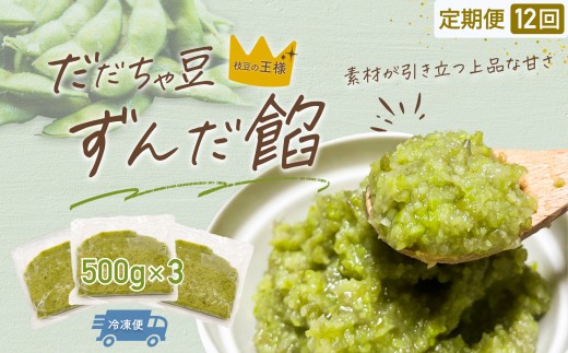 【定期便12ヶ月】だだちゃ豆　ずんだ餡　1.5㎏（500g×3袋）×12回　だだちゃ喜左衛門（株）