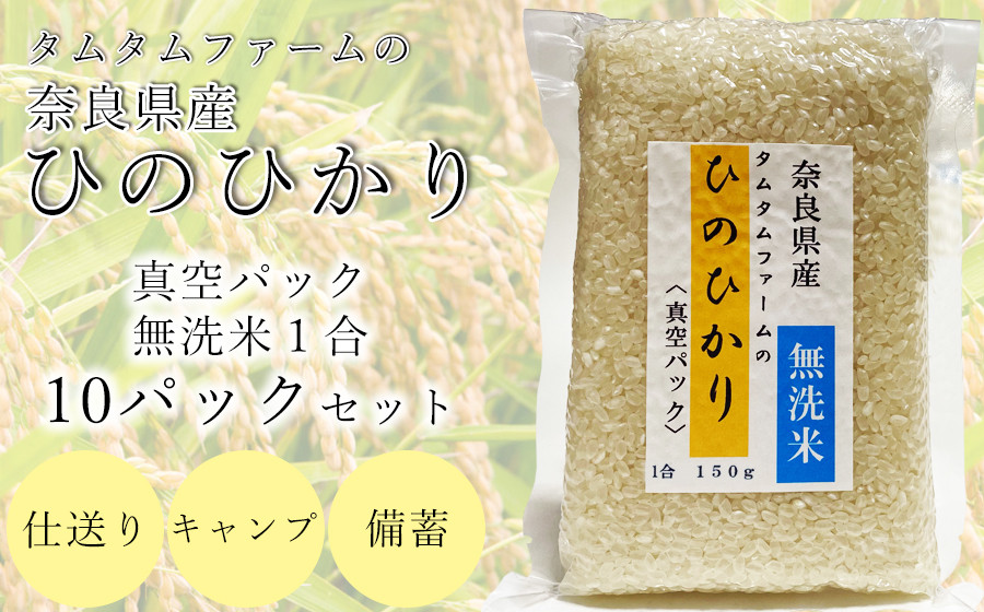 
奈良県産 ひのひかり　無洗米 １合真空パック １０パック入り /// ひのひかり ヒノヒカリ 無洗米 米 お米 セット キャンプ 非常食 備蓄用 仕送り 奈良県産 奈良県 広陵町
