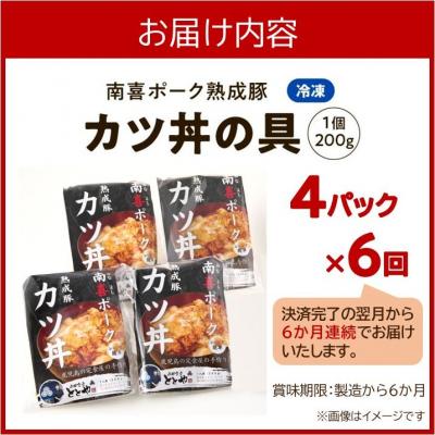 ふるさと納税 南九州市 【全6回】南喜ポーク熟成豚「カツ丼の具 4P」定期便 |  | 03