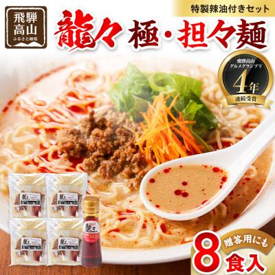 ふるさと納税 高山市 龍々 極・担々麺(2食入り×4袋/8食分・特製辣油付き・ご贈答用にも)PT010