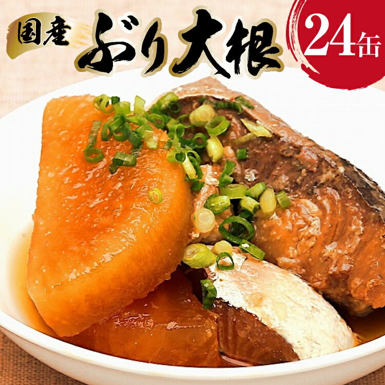 【ふるさと納税】 国産 ぶり大根 170g×24缶 【長期保存可能】 [気仙沼市物産振興協会 宮城県 気仙沼市 20565804] 惣菜 ブリ大根 煮物 缶詰 長期保証 備蓄