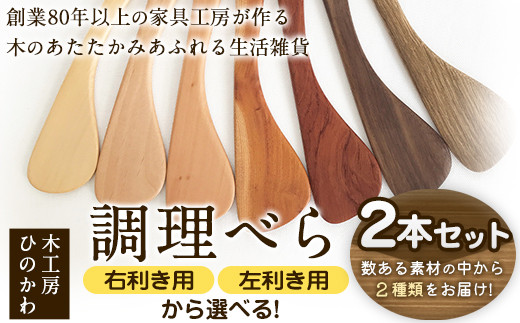 
            「木工房ひのかわ」の調理べら 素材違い2本セット 熊本県氷川町産《30日以内に出荷予定(土日祝除く)》木工房ひのかわ ギフト 贈答
          