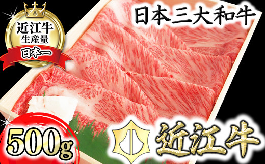 
            【PRキャンペーン対象】近江牛 すき焼き しゃぶしゃぶ 肩ロース 500g 【BI01W】 ( 近江牛 ブランド和牛 牛肉 ロース 肩ロース スライス 近江牛 やきしゃぶ すきやき すき焼き 国産 黒毛和牛 冷凍 人気 鍋 滋賀県 近江八幡市 和牛 牛肉 すき焼き 霜降り ギフト 贈答 神戸牛 松阪牛 に並ぶ 日本三大和牛 近江牛 ふるさと納税 )
          