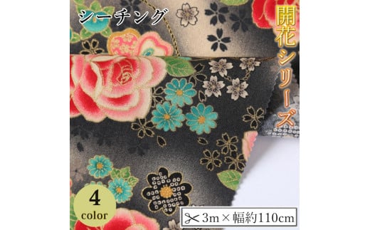 
                  【選べるカラー】紀州晒 紀州和晒 シーチング コットン 綿 綿100% 生地 布 開花シリーズ  和柄 花柄 菊 和風 WAGARA おしゃれ ハンドメイド 手芸 手作り 3m 約110cm
                