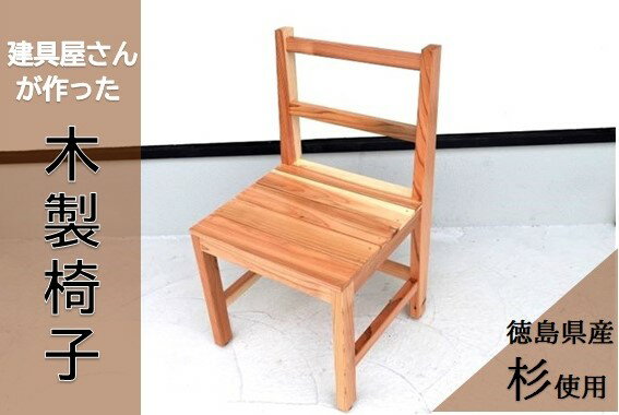 【ふるさと納税】建具屋さんが作った昔ながらの木製椅子（徳島県産杉使用）【配送不可地域あり】※離島 青木製作所 《90日以内に出荷予定(土日祝除く)》| 子どもイス 踏み台 キッズ ベビー マタニティ 出産祝い 贈り物 孫 ベビー用 インテリア ベビーチェア 工芸品 徳島県