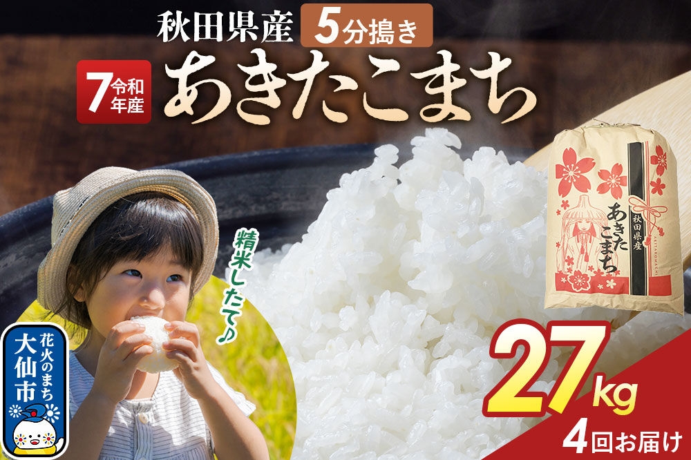 
                  《定期便4ヶ月》【5分搗き】あきたこまち 27kg 秋田県産 令和7年産 こまちライン 秋田県 大仙市産 [秋田 お米 米どころ あきたこまち こまちライン]
                