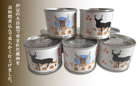 ペットフード　鹿 水煮缶 150g×8缶セット　ドッグフード 大型犬 小型犬 鹿肉 水煮 低カロリー 低脂肪 高たんぱく 鉄分 体重管理 缶詰 缶詰め 静岡県 河津町