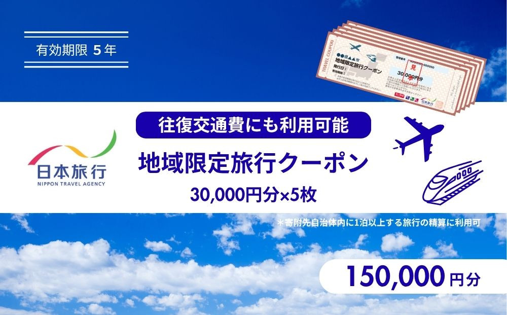 鳥取県鳥取市 日本旅行 地域限定旅行クーポン150,000円分 312011_FU005