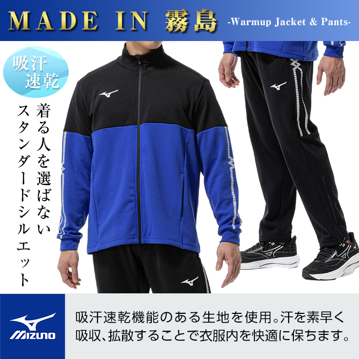 K-671-03 ミズノ・ウォームアップ上下セット(ジャケット：25カラー、パンツ：09カラー・M)【ミズノ】霧島市 日本製 国産 スポーツ 運動 トレーニング ウエア ウェア セットアップ 吸汗速乾