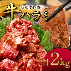 肉 牛肉 ハラミ 2kg こだわり 牛ハラミ肉 タレ漬け 大人数 大家族 業務用 牛ハラミ