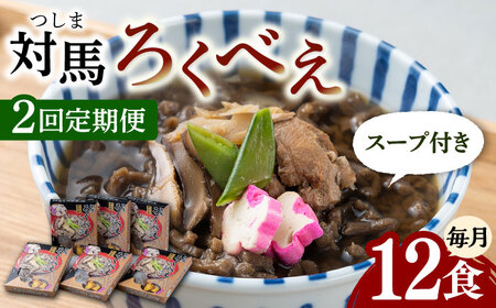 【全2回定期便】即席 ろくべえ スープ 付き 6箱  対馬 郷土料理 さつまいも 簡単 ご当地 土産 島料理 [WAI101]