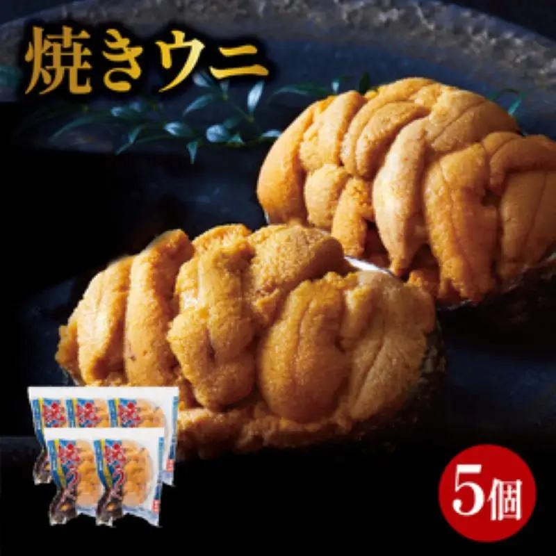焼うに 5個 冷凍 うに