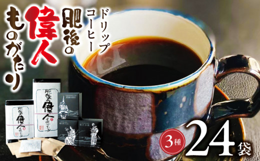 GAMADUS ドリップコーヒー 肥後偉人ものがたり  _U65-0013