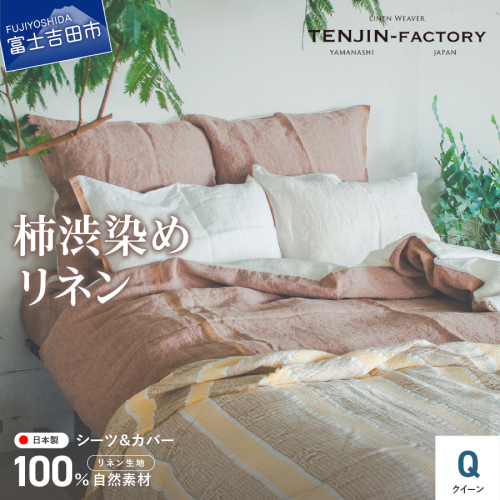 自然素材100％ 高品質 リネン 柿渋染め シーツ＆掛け布団カバーセット【クイーン】
