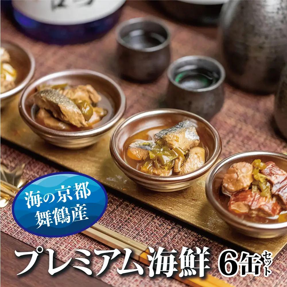 プレミアム 海鮮 缶詰 おつまみ 6缶