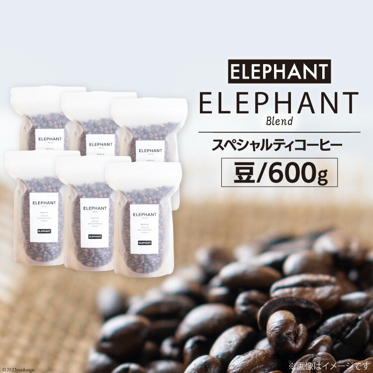 【ふるさと納税】コーヒー 豆 「エレファントブレンド」600g [エレファントコーヒー 福岡県 筑紫野市 21761105] スペシャルティコーヒー 自家焙煎 珈琲