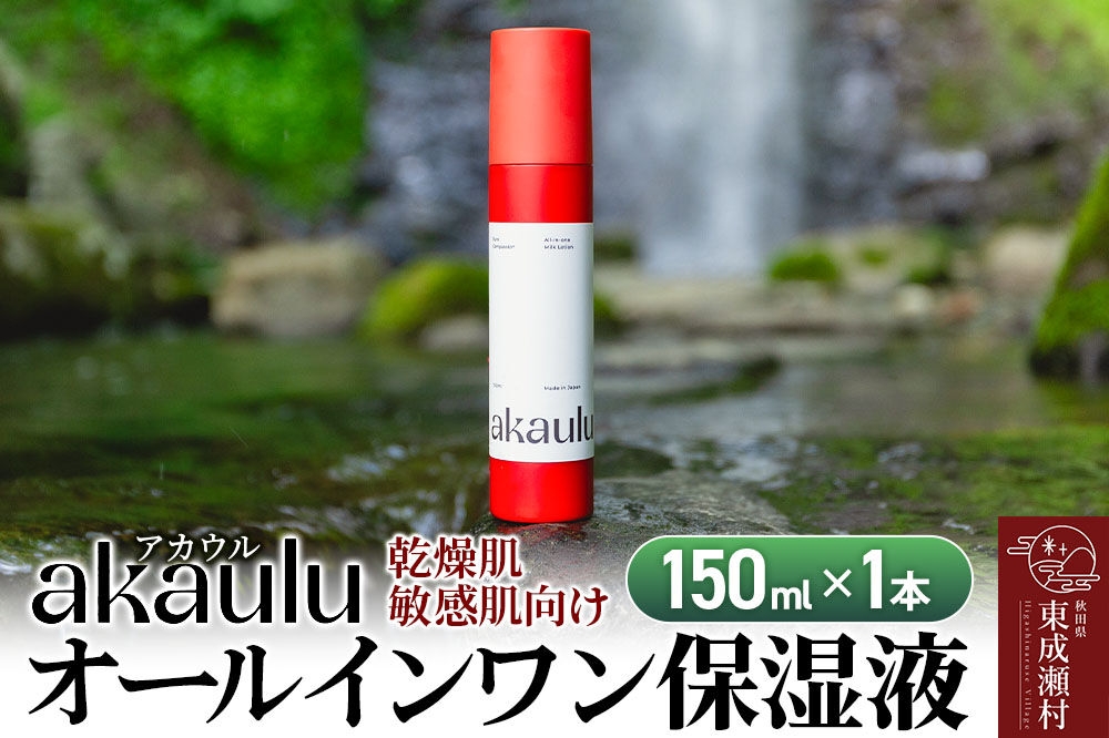 
                  アカウル オールインワン保湿液（150ml×1本）化粧水 美容液 乳液 導入液 低刺激 シミ 肌荒れ 乾燥肌 保湿 敏感肌 美肌 全身 エイジングケア
                