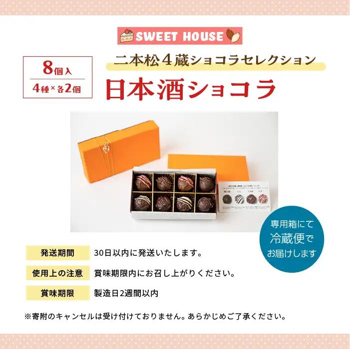二本松4蔵ショコラセレクション 日本酒ショコラ4種各2個（奥の松酒造・大七酒造・檜物屋酒造店・人気酒造）【SWEET HOUSE】