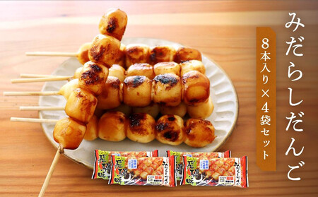 みたらしだんご 醤油味 8本入り×4袋 ファミリーストアさとう CY003VC13
