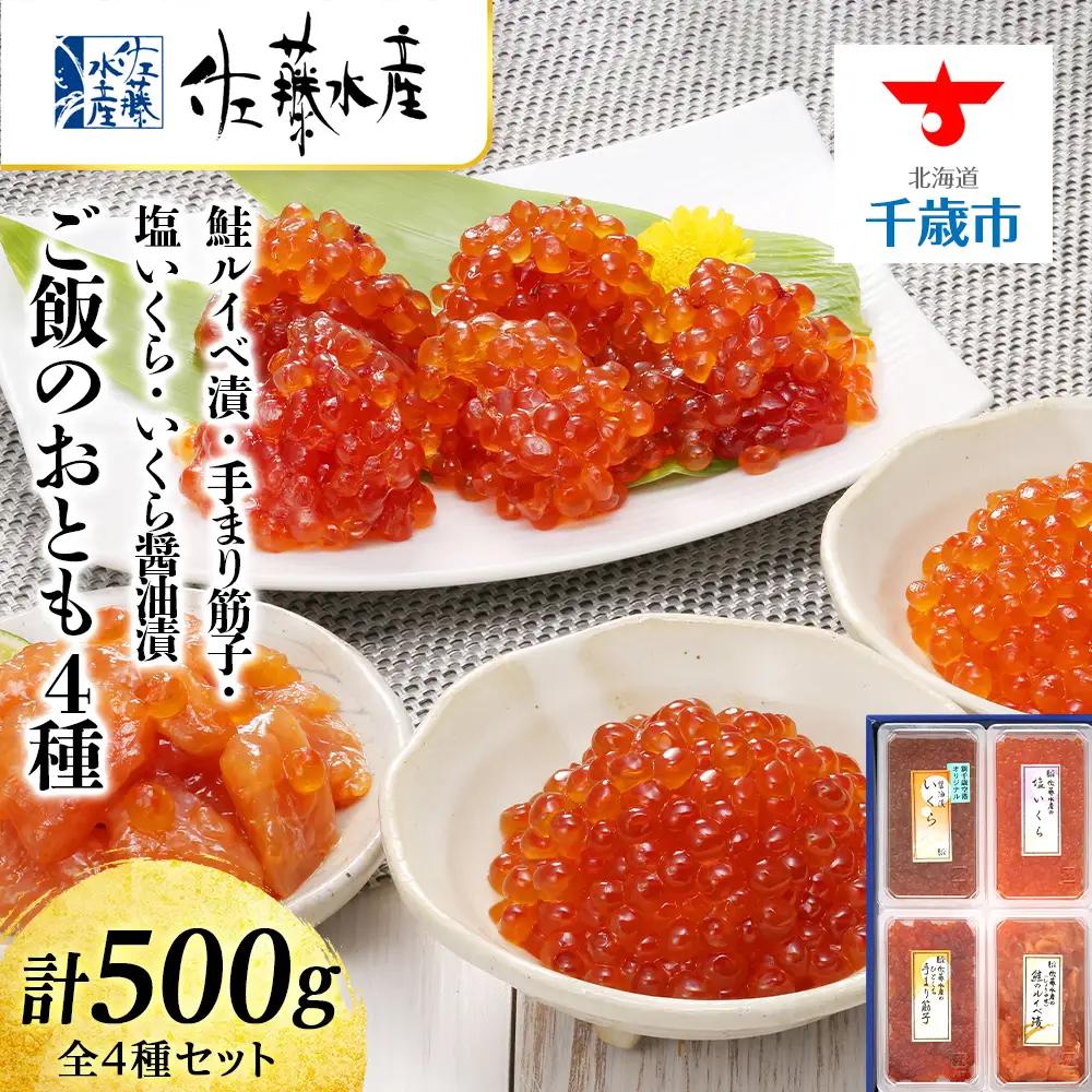 佐藤水産 ご飯のおとも４種⑤◇鮭ルイベといくら 筋子３種