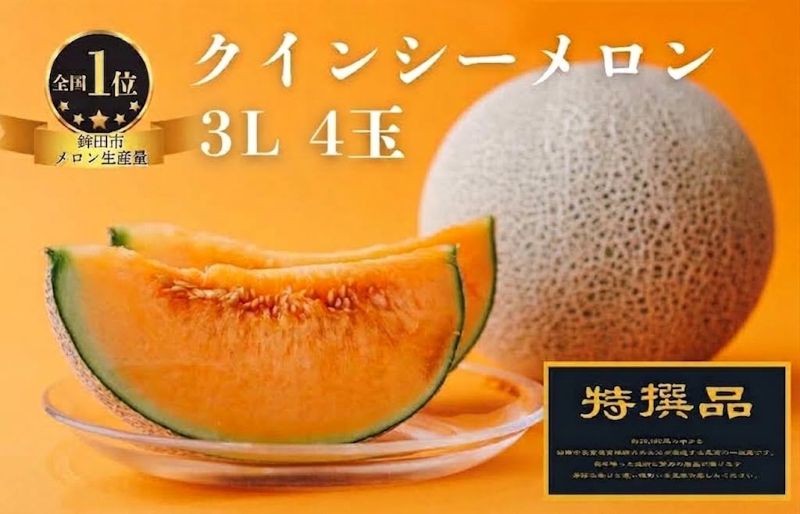 
                  【特選品】 メロン 4玉  クインシーメロン 茨城 果物 くだもの フルーツ 果実 メロン めろん 舐瓜 赤肉 赤肉メロン 4個 国産 めろん メロン meron melon 旬 デザート 産地直送 農家直送 数量限定 期間限定 旬 お取り寄せ 贈答用 プレゼント ギフト 贈り物 舐瓜 ふるさと納税メロン 茨城県 鉾田市 ほこたメロン 村糸
                