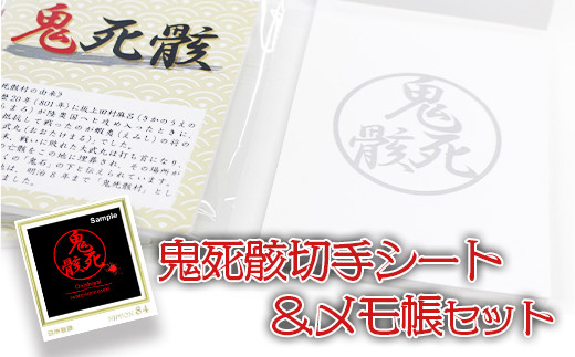 
鬼死骸切手シート＆鬼死骸メモ帳セット
