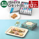 【ふるさと納税】【選べる定期便】ISHIYA Gセット（B）1回あたり1セット 1ヶ月毎 2～12回 計2セット～12セット サク ラング・ド・シャ 6種×各1箱 ザクミルフィーユ アソート 12個入×1箱 スイーツ お菓子 洋菓子 ギフト おやつ チョコ 北海道 北広島市 送料無料