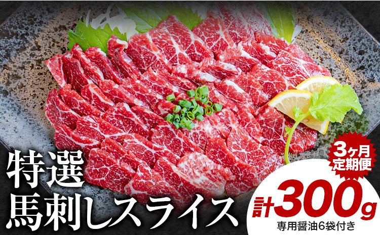 【3ヶ月定期便】馬刺し 特選 スライス 300g 桜屋 《お申込み月の翌月から出荷開始》熊本県 山江村 スライス スライス済み 特選 冷凍 小分け 送料無料 肉 馬肉 熊本 専用醤油付き 包丁不要