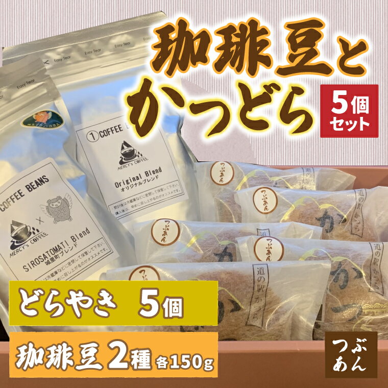 【ふるさと納税】珈琲豆2種とかつどら5個【オリジナルブレンド/城里町ブレンド/つぶあん】(AF100)