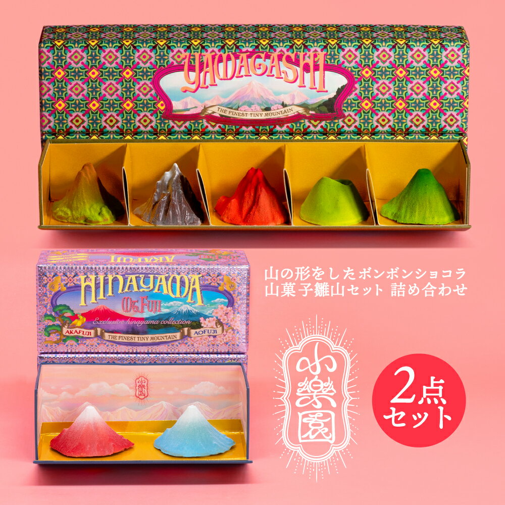 【ふるさと納税】 雛山7点セット　【雛山セット5つ入り/雛富士2つ入り】 東京都 渋谷区 ボンボンショコラ スイーツ お菓子 チョコレート菓子 ガナッシュ クランチチョコ 送料無料