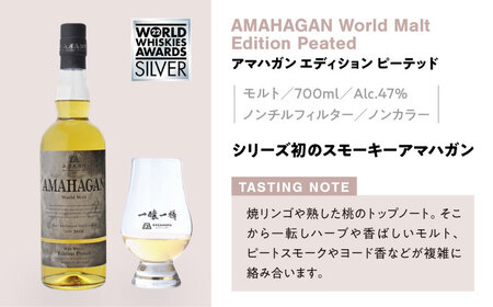 長濱蒸溜所 AMAHAGAN WorldMaltEdition PEATED ×4本[AQBX091]ウイスキーウイスキーウイスキーウイスキーウイスキーウイスキー
