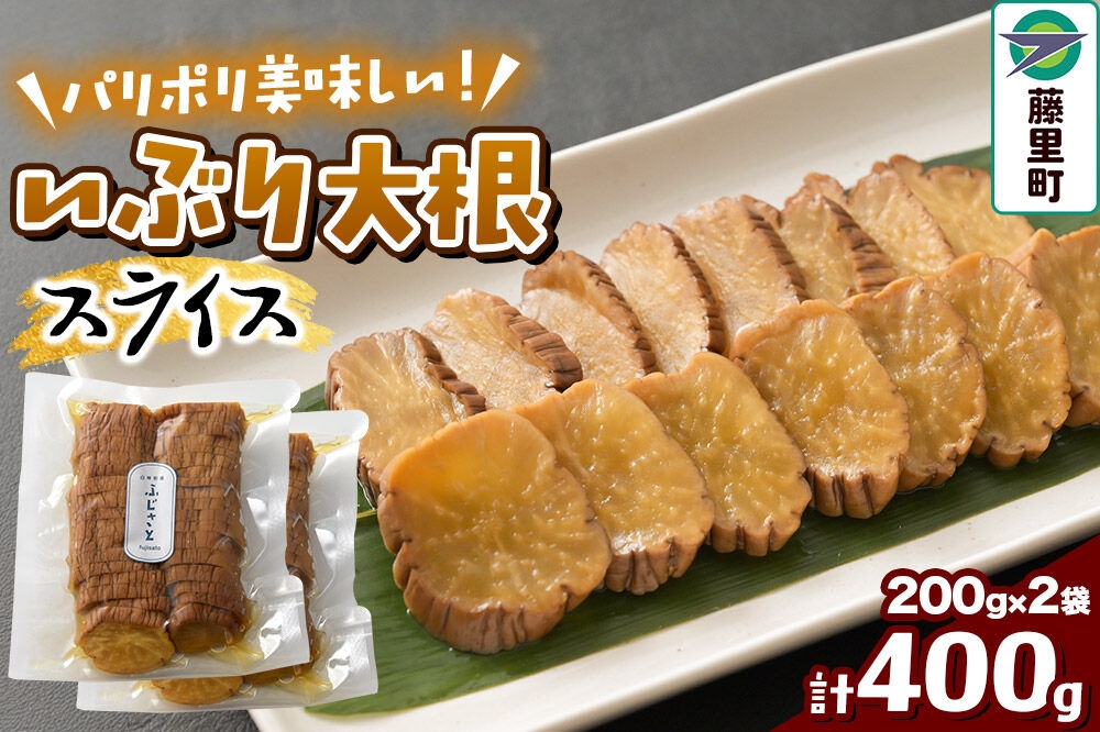 
                  いぶり大根スライス 2袋入り（200g×2袋）計400g
                