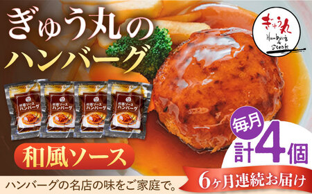 【定期便】 ハンバーグ ぎゅう丸和風ソースハンバーグ4個総計24個 NCQ111 全6回