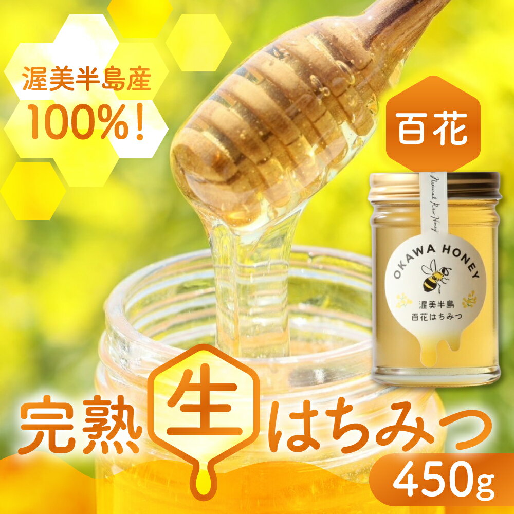 【ふるさと納税】渥美半島産純粋百花はちみつ 450g 1本 2本 蜂蜜 ハチミツ はちみつ お取り寄せ ご当地 グルメ 取り寄せ グルメ お土産 土産 純粋はちみつ ハニー 純粋ハチミツ 蜂 国産はちみつ 国産ハチミツ 産地直送 健康 送料無料