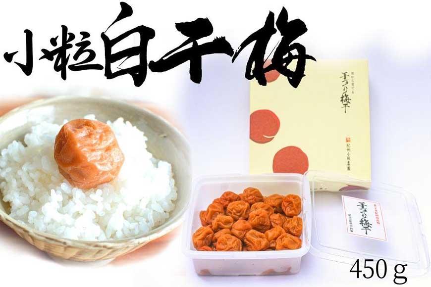 無添加  白干梅（小粒450ｇ）紀州南高梅【梅農家厳選　手づくり梅干】