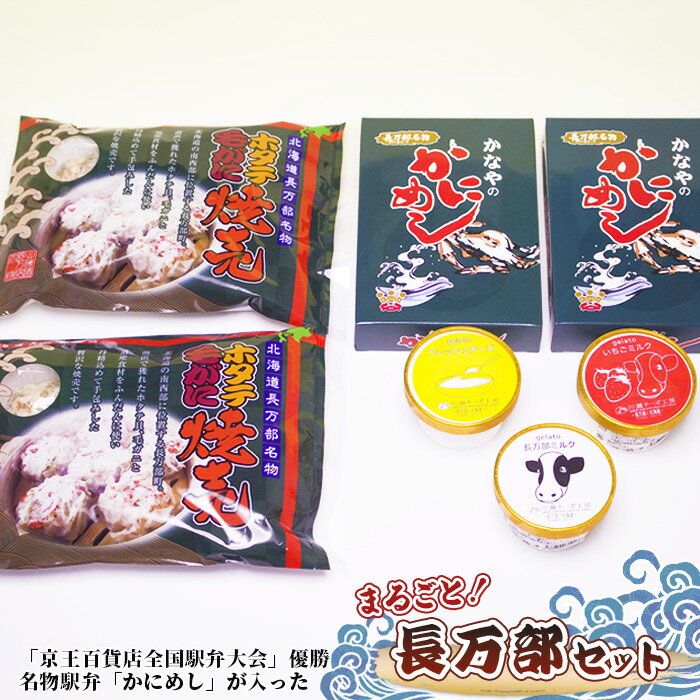 【ふるさと納税】京王百貨店全国駅弁大会 優勝名物駅弁 蟹飯 カニ飯 かにめし シュウマイ 焼売 ホタテ焼売 毛蟹焼売 ジェラート アイス チーズ 川瀬チーズ工房 セット 詰め合わせ 冷凍 長万部セット ふるさと納税 長万部町 長万部【03001902】