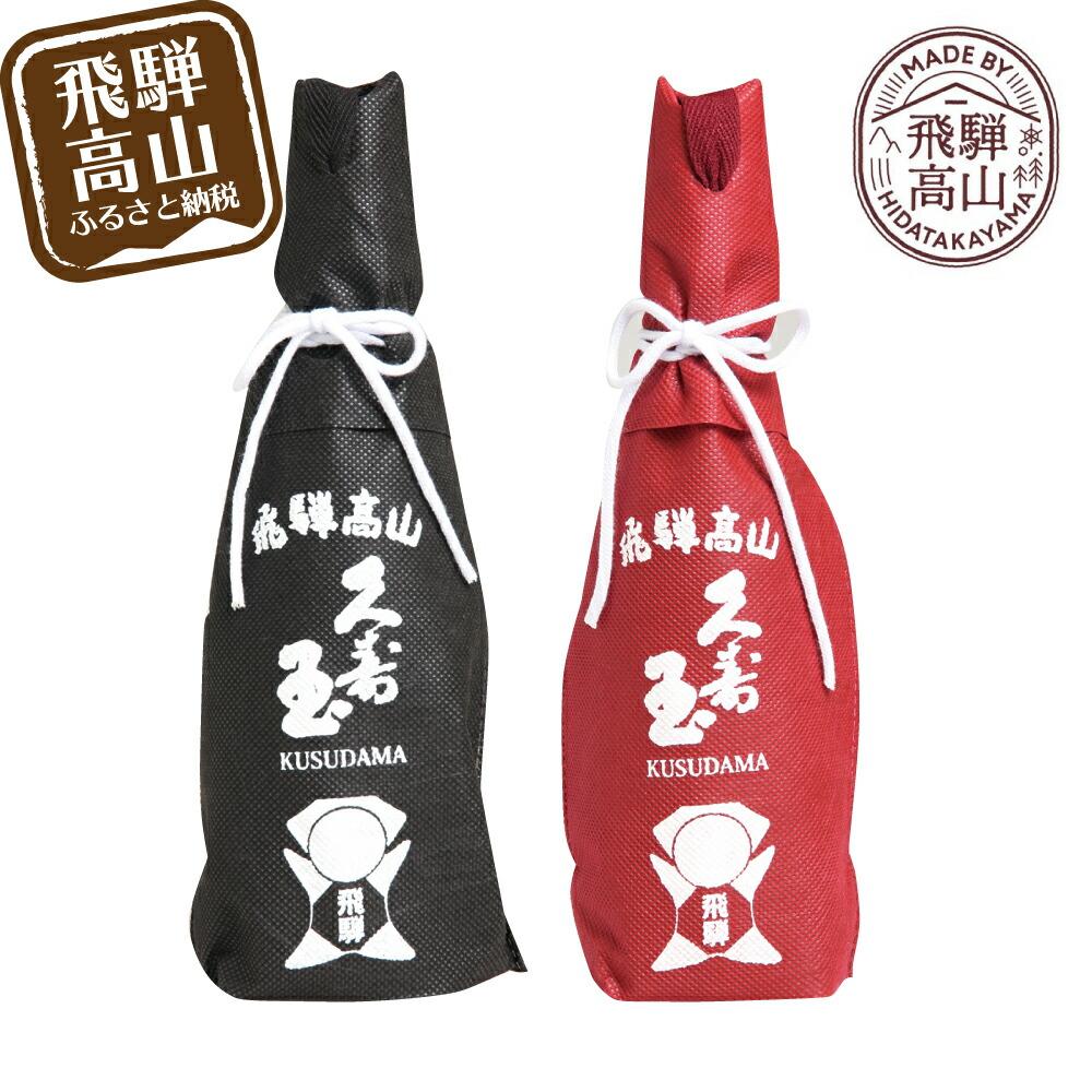 【ふるさと納税】久寿玉 黒（ブラック）＆赤（レッド） 日本酒 飲み比べ | 酒 お酒 熱燗 冷酒 本醸造酒 純米酒 くすだま さるぼぼ 飛騨のお酒 地酒 飛騨高山 平瀬酒造店 EV001