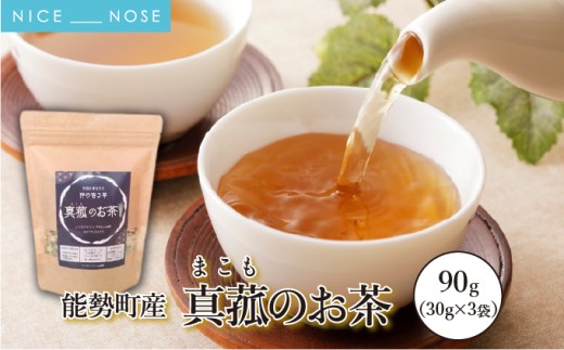 能勢町産 真菰のお茶 (30g×3袋セット) | ワイオリファーム能勢 | まこも茶 マコモ茶 真菰茶 茶葉 無農薬 農薬不使用 化学肥料不使用 カフェインレス 健康茶 野草茶 お茶 妊婦 子供 | 